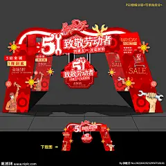 五一 劳动节 促销 活动 拱门 门头 布置 造型 美陈 商场 超市 门口 入口 购物中心 活动布置 装扮 装饰 背景 堆头 51 氛围布置 公园 摊位 五一造型 主题 五一活动 五一促销 51促销 美陈布置 造型布置 异形 创意 氛围 立体造型 拍照框 合影框 打卡点 直播 主播 照相框 合影区 五一 劳动节 设计 广告设计 广告设计 300DPI PSD