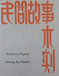 一组民国期刊的标题字设计 - AD518.com - 最设计