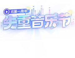 木下冰冰采集到字体标题