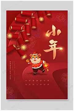 时尚纳福过小年祭灶节海报