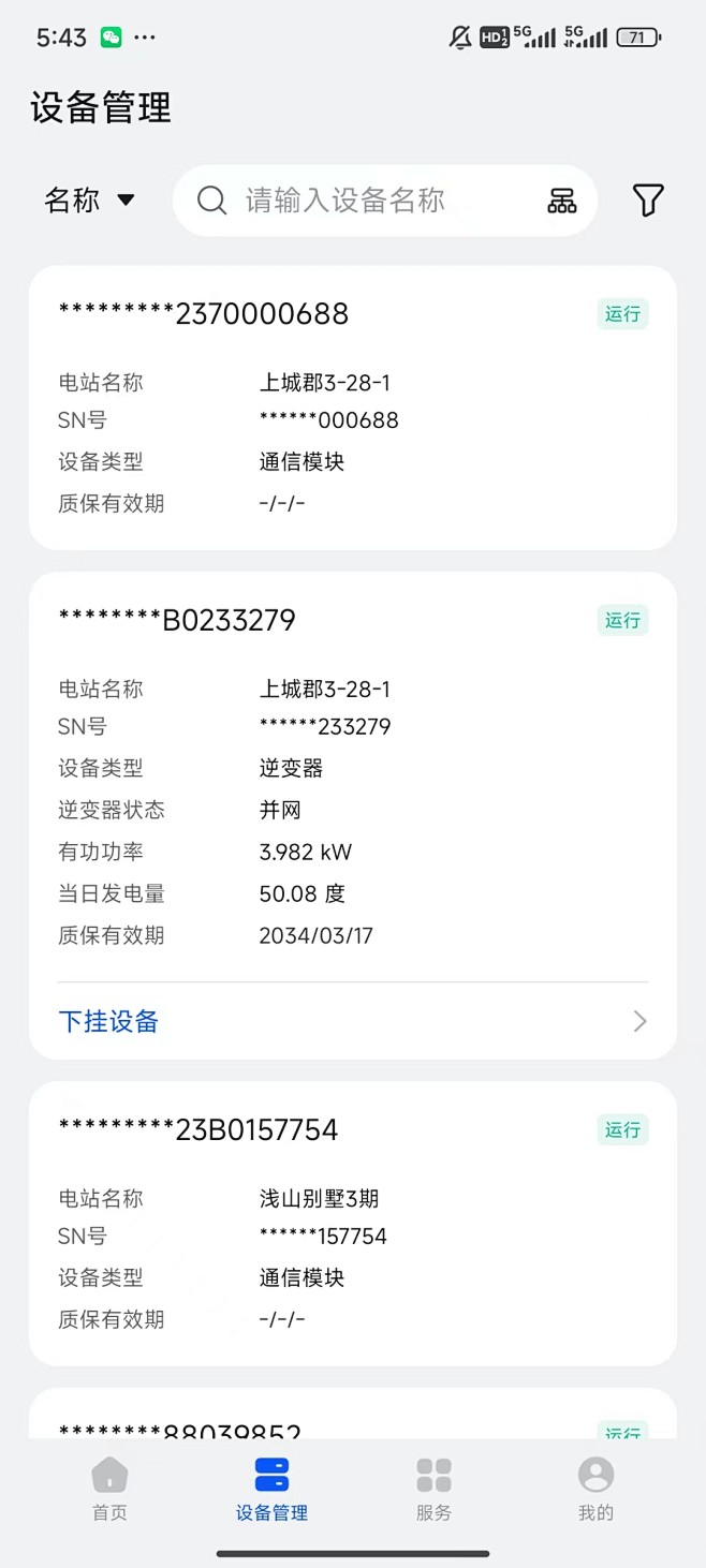 华为智能光伏_设备管理