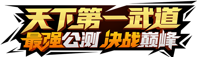 龙珠激斗-官方网站-腾讯游戏