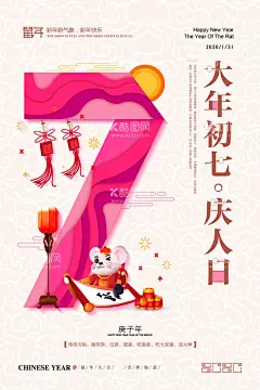 大年初七庆人日新年系列海报  - 源文件下载【酷图网】过年,新年,系列,初一,初二,初三,初四,初五,初六,初七,