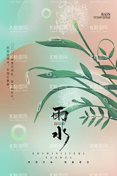 雨水海报宣传  - 源文件下载【酷图网】雨水海报,清明,谷雨,雨水,雨水广告,雨水贴片,雨水微信贴片,雨水宣传海报,雨水宣传画面,雨水宣传,高端节气稿,雨水微信,雨水微信转发,雨水朋友圈,微信,雨水飞机稿,雨水微信稿,雨水地产稿,地产雨水,雨水素材,24节气,二十四节气