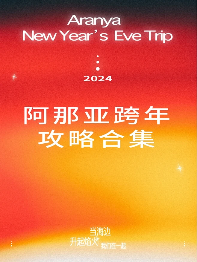 「在一起」跨年烟花秀观赏＆交通攻略！ -...