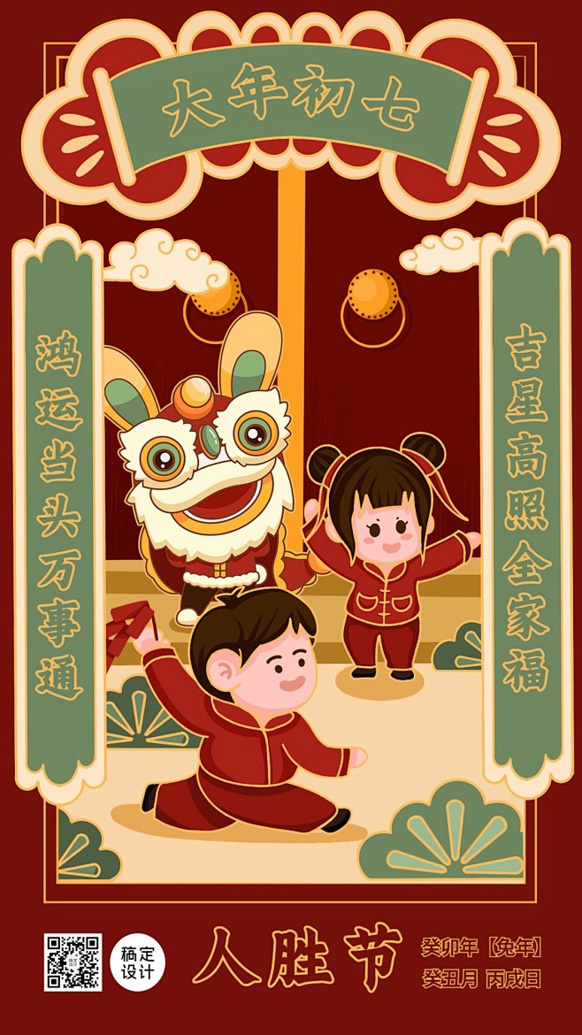 春节习俗套系海报大年初七人胜节手机海报