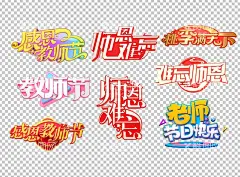 感恩教师节   - 源文件下载【酷图网】感恩教师节,师恩难忘,老师节日快乐,桃李满天下,教室节,教师节元素,感恩教室节,师恩似海字体,教师节艺术字,教师节标题,教师节设计,师恩难忘字体,师恩难忘设计,教师节免抠,教师节快乐,师恩似海,师恩似海设计,老师您辛苦了,