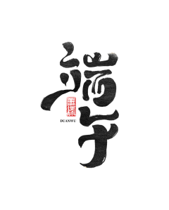 六小鹿采集到字体  LOGO