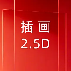 2.5D插画海报设计 -花瓣网