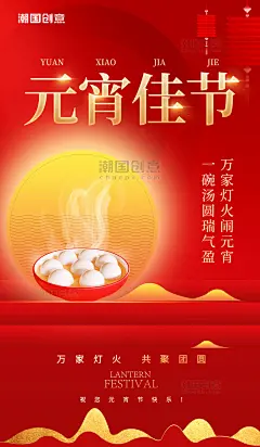 元宵节红金色创意简约风元宵佳节新年合家团圆汤圆闹元宵海报