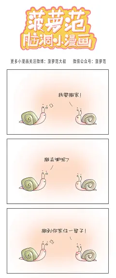 更多小漫画关注微博：菠萝范大叔 微信公众号：菠萝范
#漫画# #暖心# #脑洞#