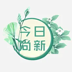彩色手绘淘宝今日上新标签高清素材 今日上新 卡通花草 圆形标签 小清新 手绘标签 春夏新风尚 免抠png 设计图片 免费下载