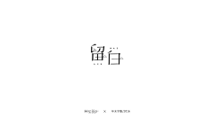 阿V冼申采集到字体