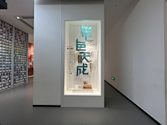 盐采集到展厅