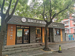 事不遂心人不爽采集到店面