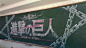 日本学生的黑板报逆天了… - 图片