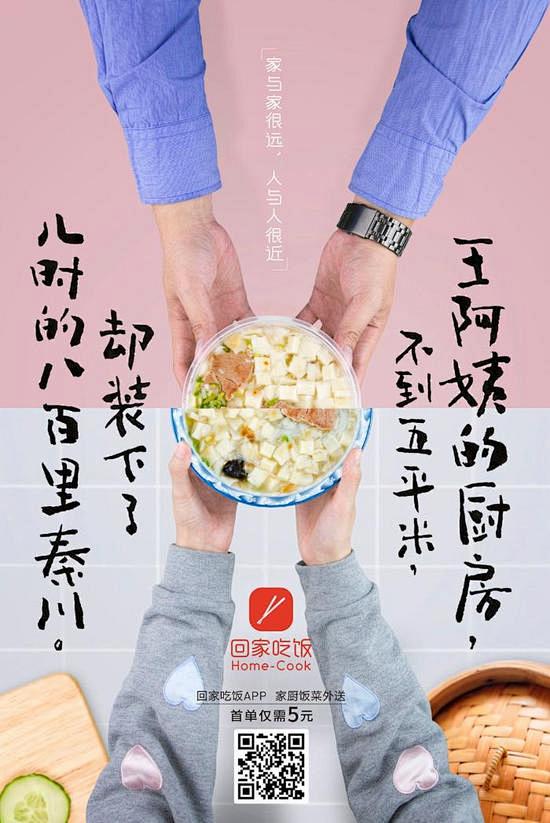 “回家吃饭”这款订餐 App 出了新广告...