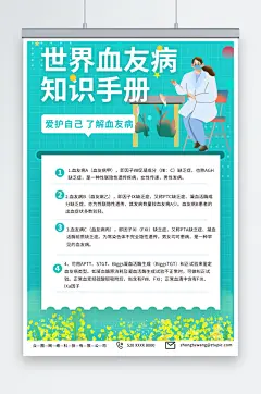绿色世界血友病日医疗科普海报