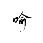 喻