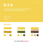 【色彩搭配】中国传统色彩——黄色系列颜色 ​​​​

小编：@麦叹辛XIN #灵感的诞生# ​​​​