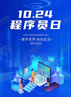 程序员日 【酷图网】中国程序员节,编程,代码,国际程序员节,高端,蓝色,程序员节,程序猿,海报,IT公司创意,招聘海报,IT公司招聘,IT创意海报,IT创意,创意海报,互联网,创意广告,程序员,节日,纪念日