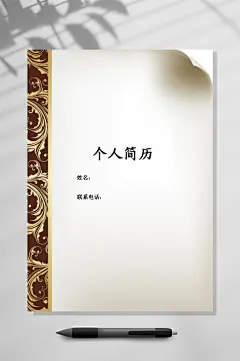 个人简历经典封面简历封面WORD-众图网
