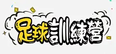 卡通海报足球训练手绘 免费下载 页面网页 平面电商 创意素材