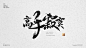 兰帝魅晨系列#毛笔字体