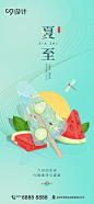 二十四节气夏至海报-源文件