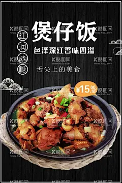 煲仔饭  - 源文件下载【酷图网】煲仔饭,煲仔饭海报,煲仔饭展板,煲仔饭美食,煲仔饭粤菜,煲仔饭菜单,煲仔饭展架,煲仔饭国画,煲仔饭店,煲仔饭快餐,煲仔饭开业,煲仔饭简介,腊味煲仔饭,港式煲仔饭,广式煲仔饭,排骨煲仔饭,腊肠煲仔饭,煲仔饭馆装饰,煲仔饭馆装修,广东煲仔饭,煲仔饭挂画,煲仔饭文化