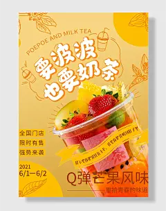 芒果草莓波波奶茶海报