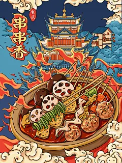 香辣火锅串串香宣传海报设计