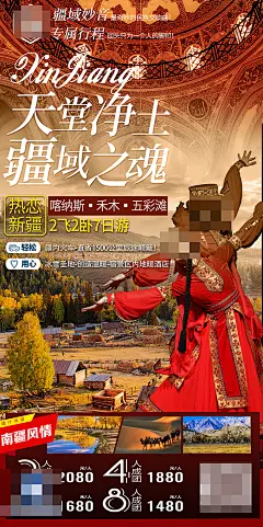 新疆旅游宣传海报设计
