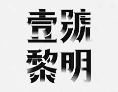 Leorio·Bond采集到字体设计