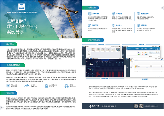 中建一局BIM案例海报