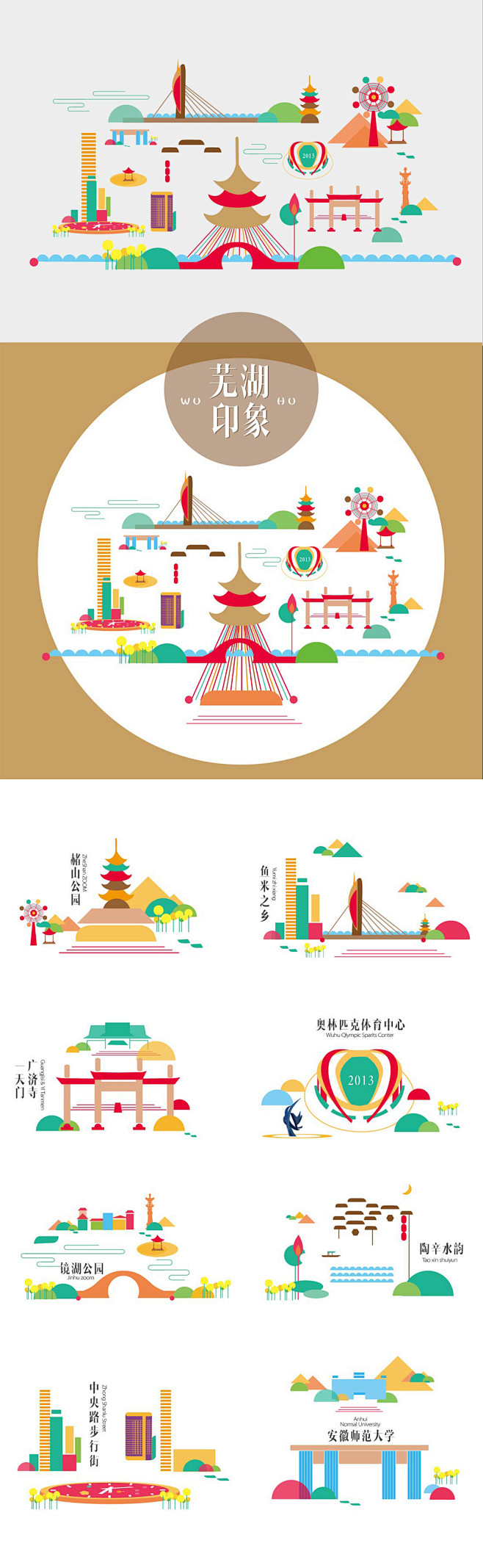 手绘插画，通过对芜湖十景和其它芜湖标志性...