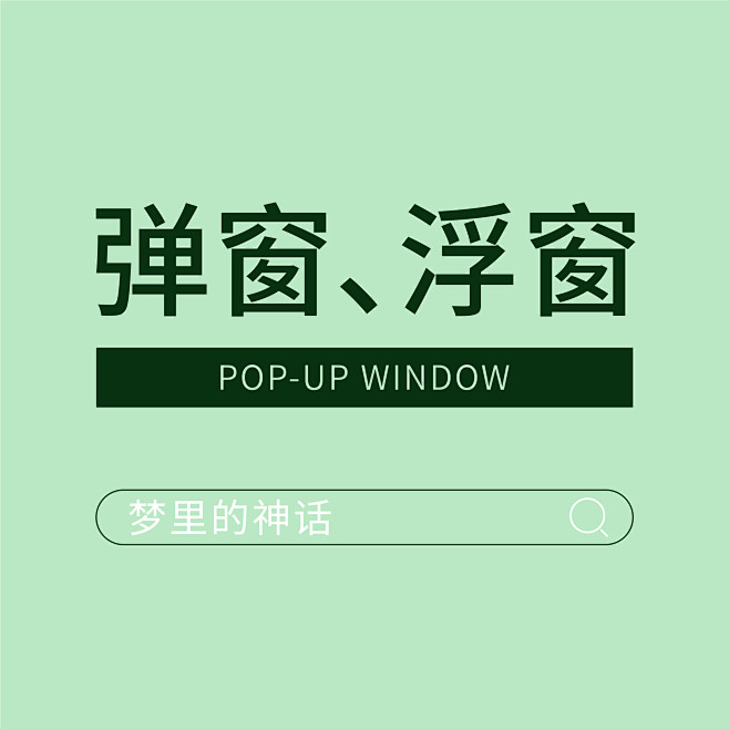 弹窗浮窗