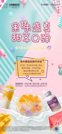 源文件下载【房地产DIY西米露活动海报】编号：47740008761841929