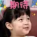 走一起去偷月亮