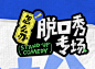 怎么办脱口秀专场