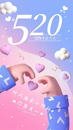 520情人节节日祝福爱心3D手机海报