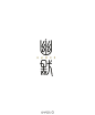 《字嗨》第一期/网络流行词字体设计 | 苏椿伟  #设计秀#  @微博设计美学