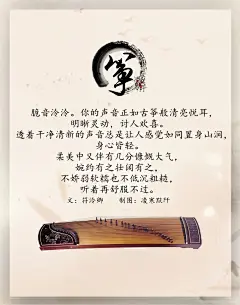 2.#古风文字壁纸# #古风图文# #凌寒默阡# #古风文字图片# #古风图片# 筝：脆音泠泠。你的声音正如古筝般清亮悦耳，明晰灵动，讨人欢喜。透着干净清新的声音总是让人感觉如同置身山涧，身心皆轻。柔美中又伴有几分慷慨大气，婉约有之壮阔有之，不娇弱软糯也不低沉粗糙，听着再舒服不过。文@符泠卿    制图@凌寒默阡    注：图中素材来源于网络。图文可二次转载，禁止商用，禁止二改图文，转载需注明来源和作者。