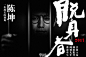 #ELLE星探# 继周迅后，@陈坤 也要回归电视剧了。近日谍战剧《脱身者》发布了一款前导海报，宣布陈坤将出演男主角，这是陈坤阔别多年电视荧屏的回归之作。据说剧本花了9年的时间磨炼，异常出色才能吸引到陈坤。片方透露，陈坤在片中不只演一个角色。坤哥这样的颜值回归电视剧简直不能更期待，何况还是 ...展开全文c