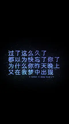 【过了这么久了 都以为快忘了你了 为什么你昨天晚上又在我梦中出现】[禁二改禁商用]原创/自制/独家/手机壁纸/iPhone壁纸/屏保/锁屏/心情/文字/歌词/语录/长短句/励志/情感/平铺/简单系/星座/星空/字母/备忘录/图文//更多请关注：Hellerr（底图与文素大多来源网络，侵删）