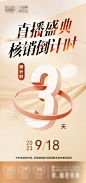 医美直播倒计时海报