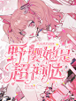 校园封面@沈弥在线捡破烂
野樱自定义返图@野樱♬
