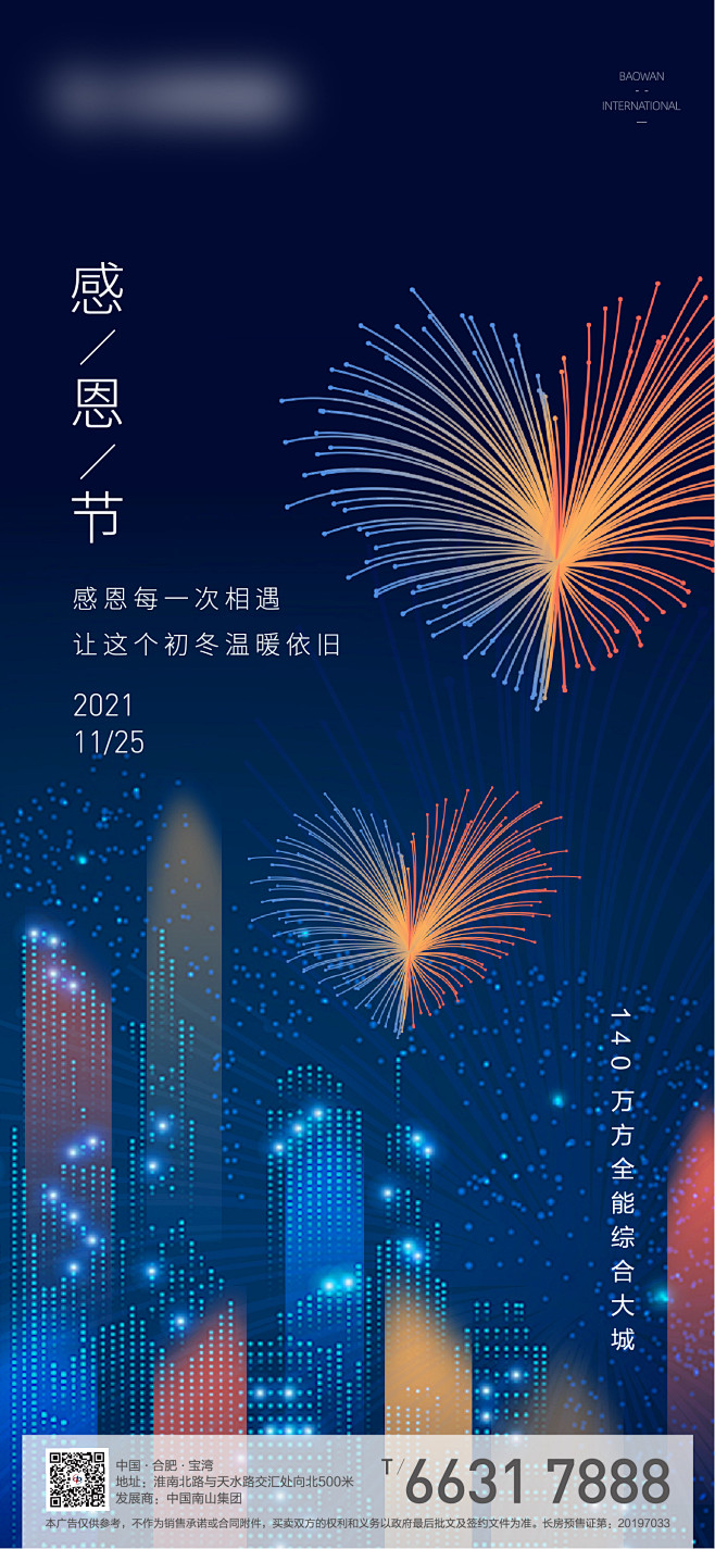 地产感恩节海报