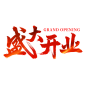 盛大开业艺术毛笔字体