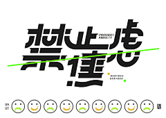 王大仙丶采集到文字-设计